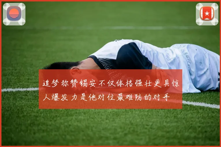 追梦称赞锡安不仅体格强壮更具惊人爆发力是他对位最难防的对手