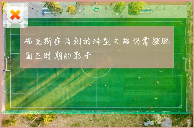 福克斯在马刺的转型之路仍需摆脱国王时期的影子