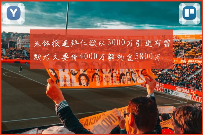 米体报道拜仁欲以3000万引进布雷默尤文要价4000万解约金5800万