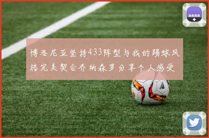 博洛尼亚坚持433阵型与我的踢球风格完美契合乔纳森罗分享个人感受