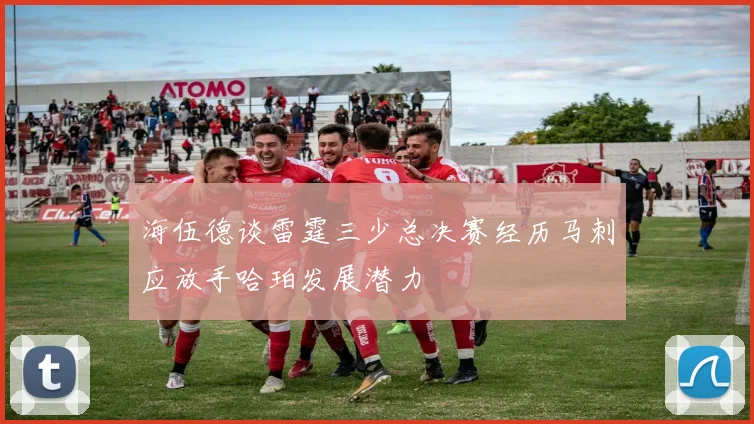 海伍德谈雷霆三少总决赛经历马刺应放手哈珀发展潜力