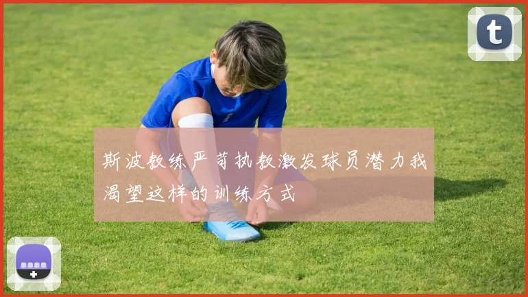 斯波教练严苛执教激发球员潜力我渴望这样的训练方式